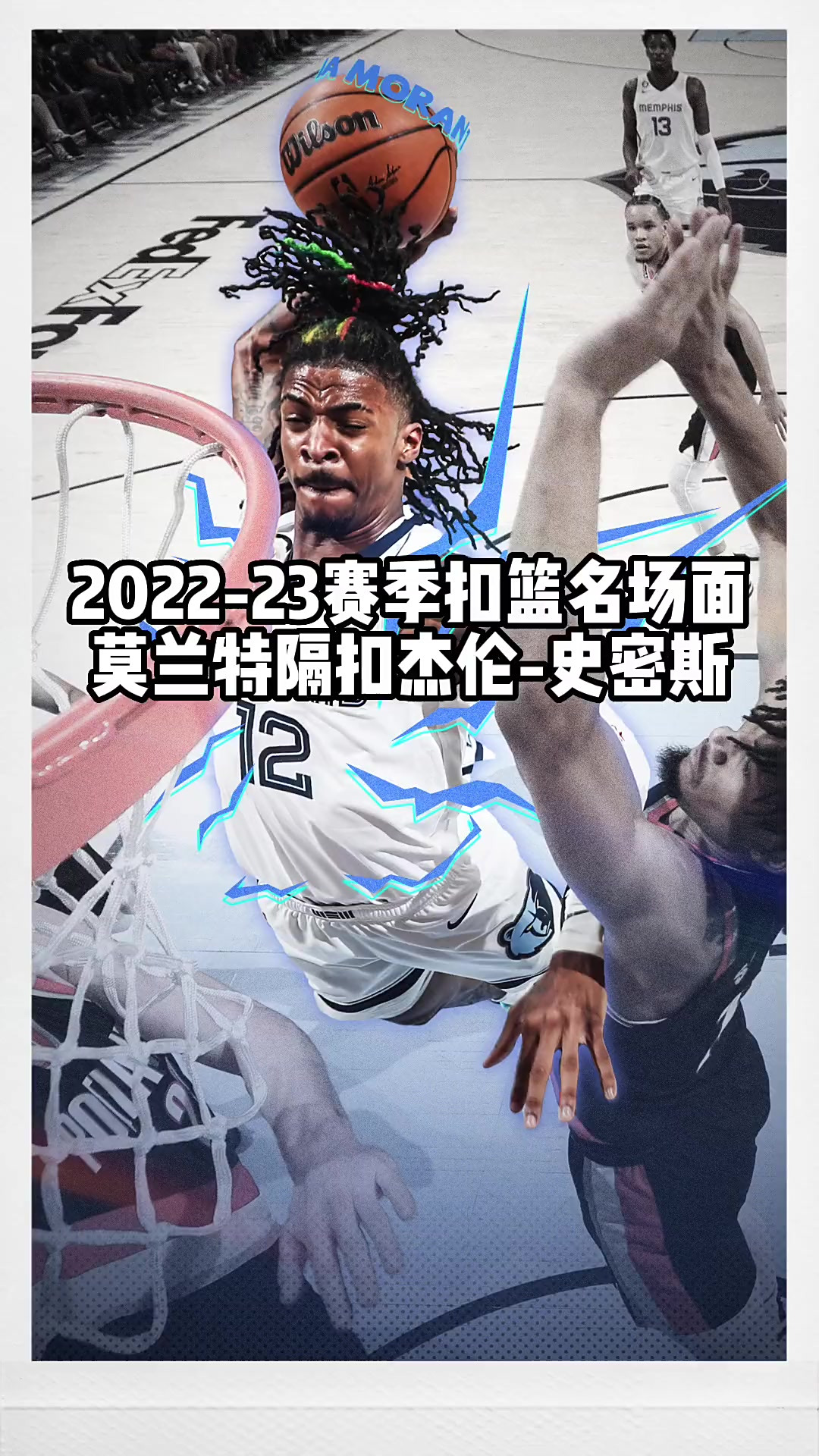 阿根廷男篮力克湖人，莫兰特三分雨点燃全场