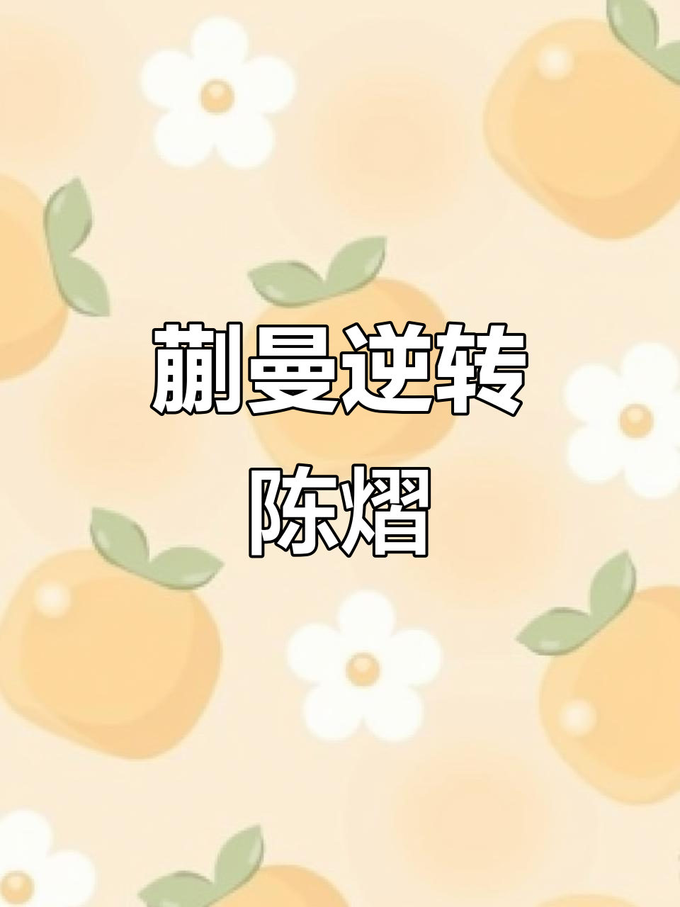 落后情况下逆袭成功，逆势而上的简单介绍