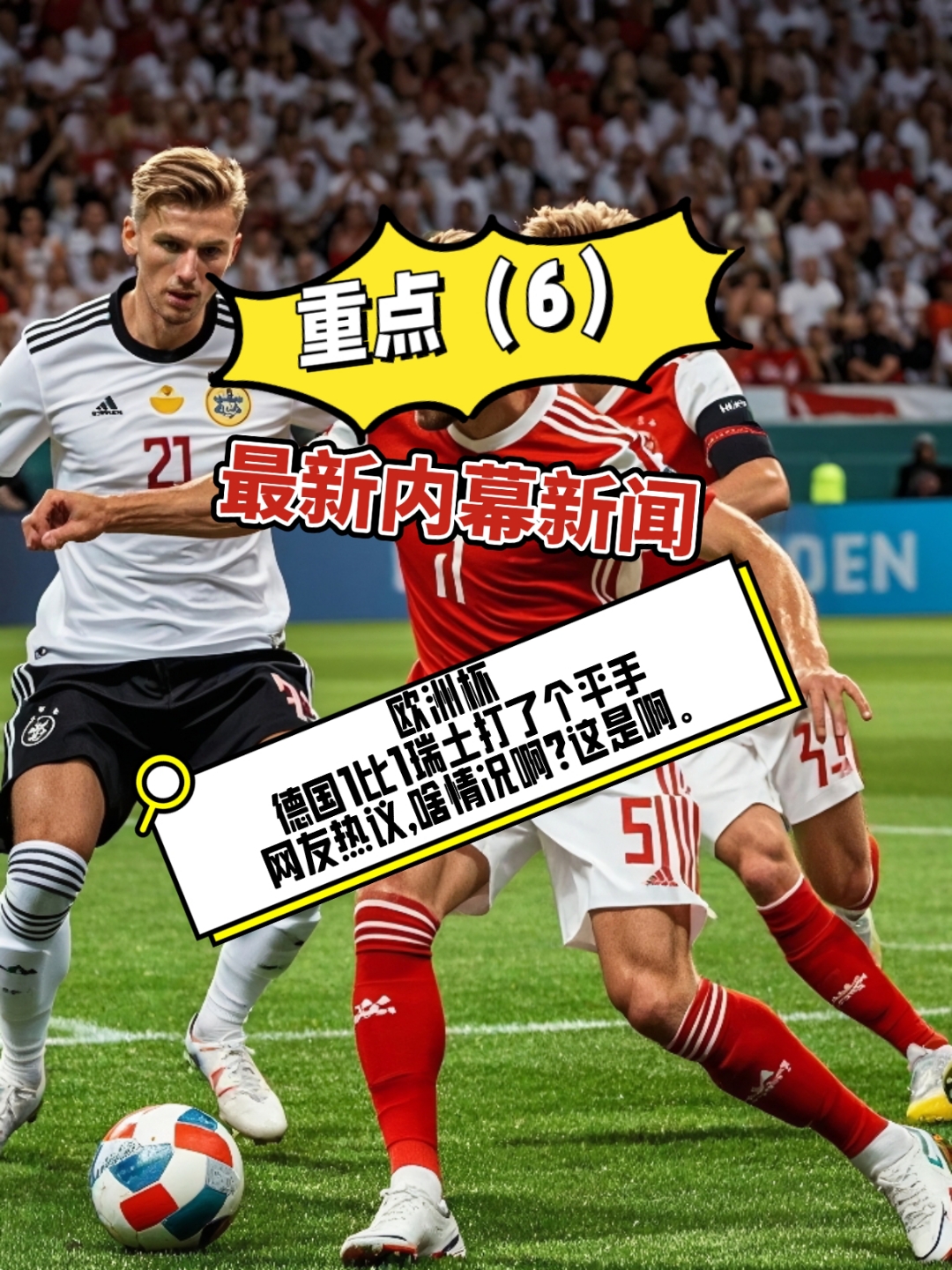 德国队大胜瑞士，轻松取得欧洲杯资格的简单介绍